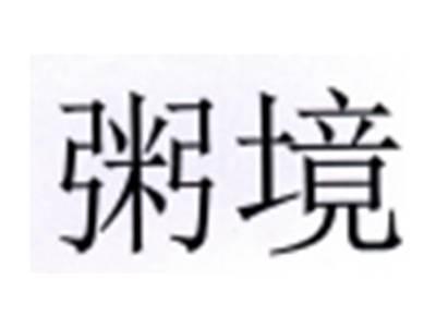 粥境