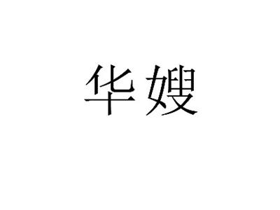 华嫂