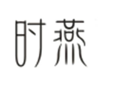 时燕