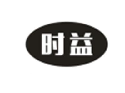 时益