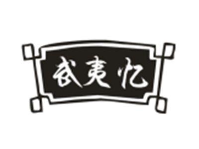 武夷忆