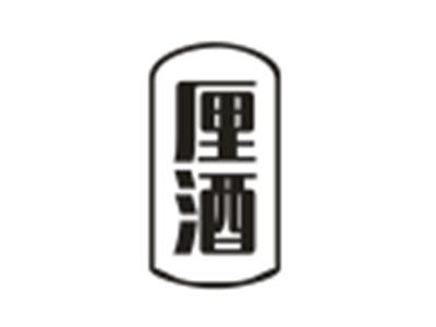 厘酒