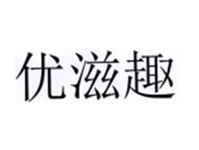 优滋趣