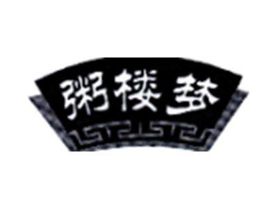 粥楼梦