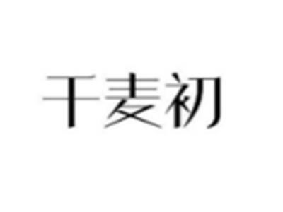 千麦初