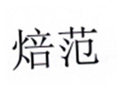 焙范