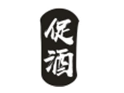 促酒