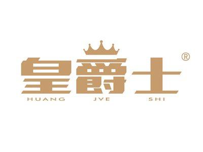 皇爵士