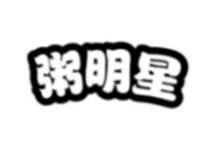 粥明星