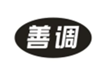 善调