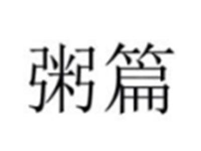 粥篇