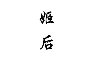 姬后