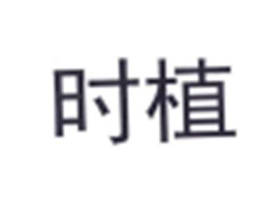 时植