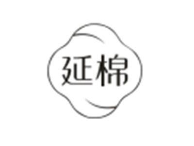 延棉