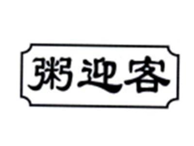 粥迎客