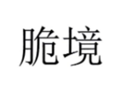 脆境