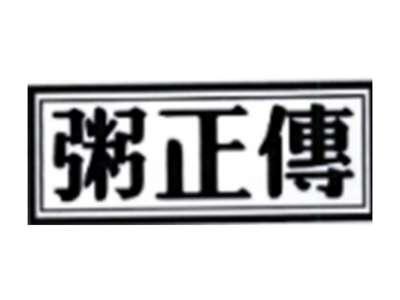 粥正传