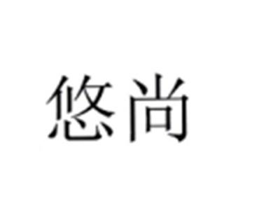 悠尚