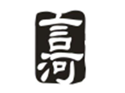 言河
