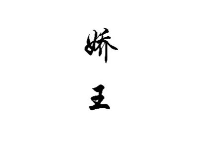 娇王