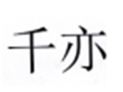 千亦
