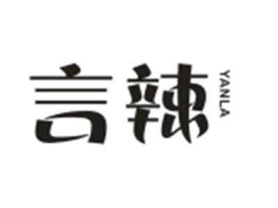 言辣