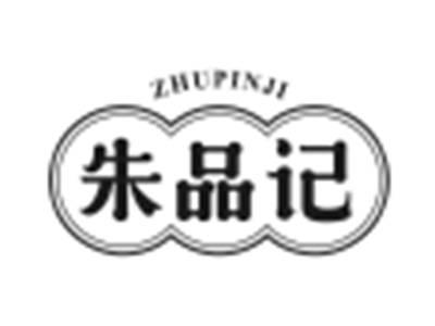 朱品记