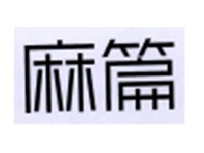 麻篇