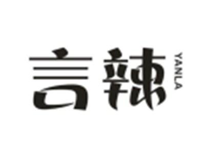 言辣
