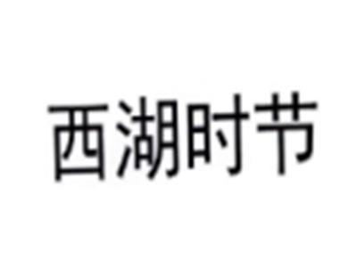 西湖时节