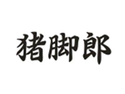 猪脚郎