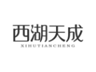 西湖天成