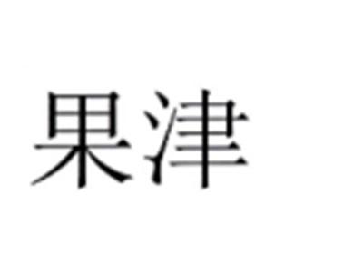 果津