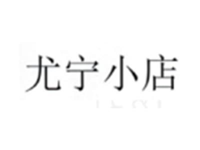 尤宁小店