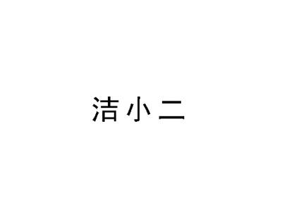 洁小二