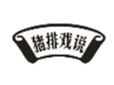 猪排戏说