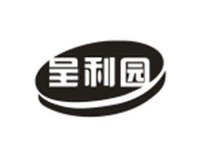 呈利园