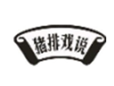 猪排戏说