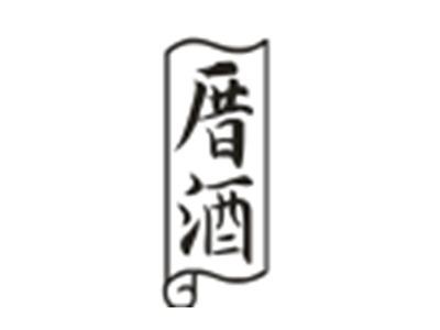 厝酒
