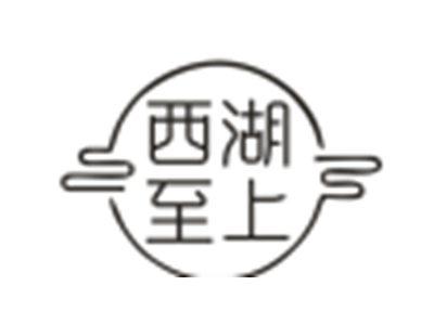 西湖至上
