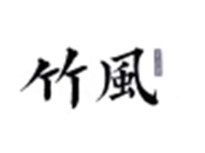 竹风