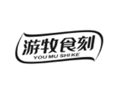 游牧食刻