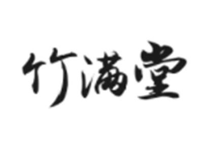 竹满堂