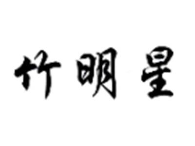 竹明星