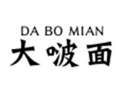 大啵面