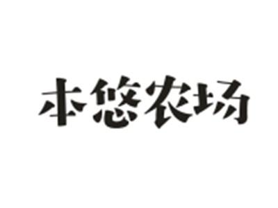 本悠农场