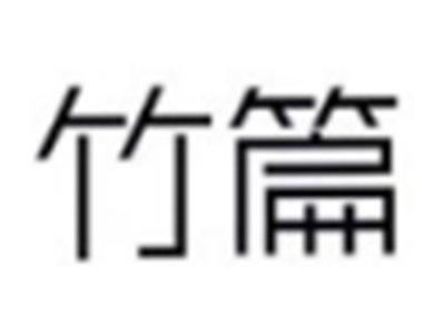 竹篇