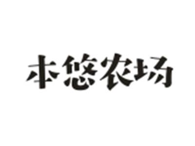 本悠农场
