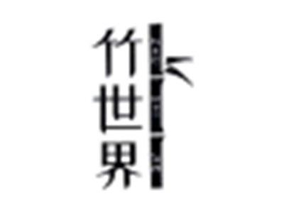竹世界