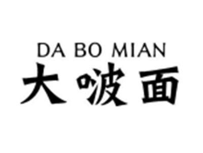大啵面